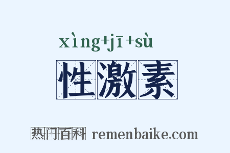 性激素是什么意思的图片